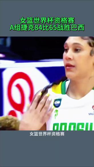 女篮世界杯资格赛捷克84比65战胜巴西女篮#女篮世界杯资格赛A组