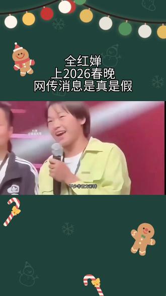 全红婵真2026春晚?网传消息是真是假?#网传消息是真是假#全红婵最新动态