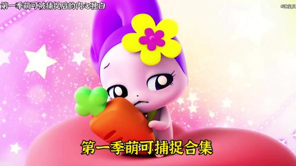 第一季萌可被捕捉后的内心独白#捕捉萌可#奇妙萌可第一季