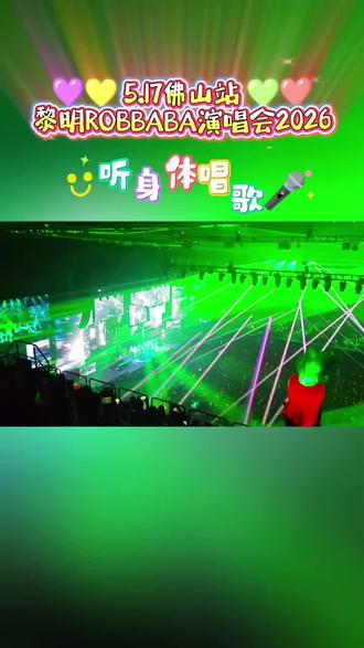 5.17黎明佛山演唱会之《听身体唱歌🎤》 黎式电音嗨爆全场~全身都唱歌🥳🥳 #黎明佛山演唱会 #电音神曲 #听身体唱歌 #黎明