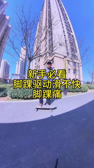 滑陆地冲浪板脚踝驱动滑不快脚还疼的原因#陆冲新手 #陆冲教学 #陆冲新手教程