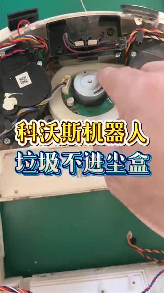 科沃斯机器人不吸尘怎么办?两个关键配件一个卡住一个锈住... #沈阳大连#科沃斯扫地机器人维修 #免费上门取送#机器人故障维修#洗地机清洗