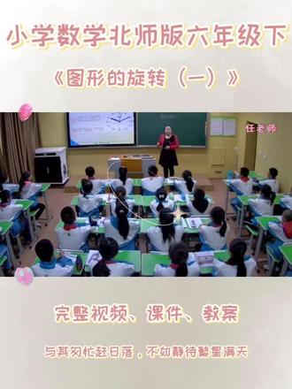 北师版六年级下数学《图形的旋转(一)》 #北师版六年级数学 #北师版六年级数学下册 #图形的旋转一 #图形的旋转 #图形的旋转课件