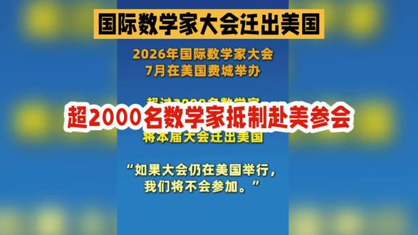 超2000名数学家抵制赴美参会
#国际热点