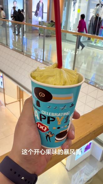 春天来了,快带上你最好的朋友,一起来吃冰激凌吧。#DQ #美食vlog #上热门 #好吃到停不下来 #优惠