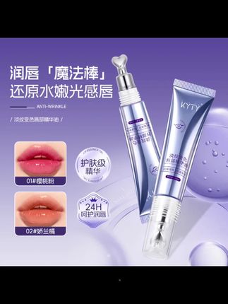 KYTY抗皱淡纹变色唇部精华油补水保湿千人千色春夏唇部精华液#美妆 #好物推荐分享