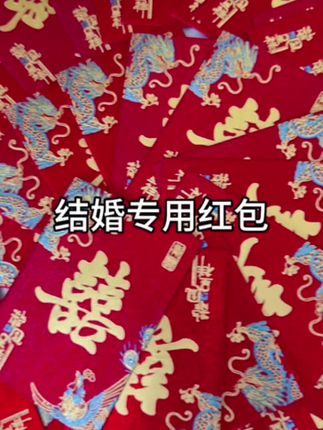 #婚庆用品 #接亲红包#结婚红包#堵门红包#备婚好物 9.9发80个结婚专用红包!