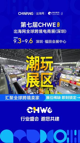 2026潮玩出海集结令!
第七届CHWE出海网全球跨境电商展
2026.9.3-9.6 · 深圳福田会展中心
首设潮玩展区——专为跨境旺季而来!
#潮玩 #出海网跨境展 #跨境电商 #选品展会 #CHWE出海网跨境展