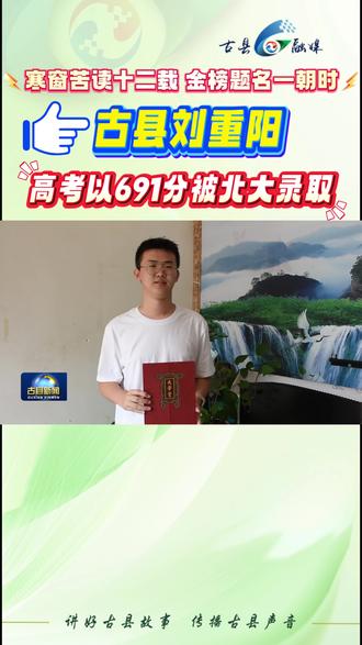 祝贺!古县刘重阳高考以691分被北大录取。#高考录取通知书#录取通知书 #北大