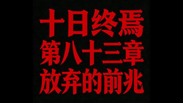 十日终焉 083 放弃的前兆 #十日终焉 #转载