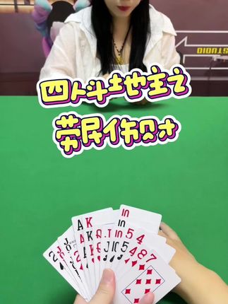 #瓜子二手车 #四人斗地主