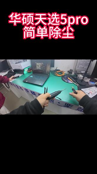 #华硕天选 #4加4 #天选6Pro#笔记本清灰 #电脑知识 #同城