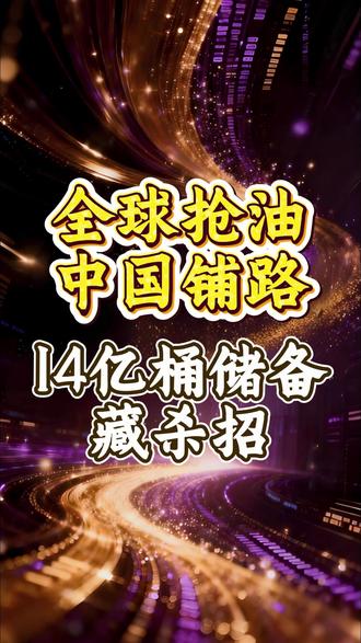全球抢油中国铺路,14亿桶储备藏杀招 #财经 #硬核深度计划 #掘金计划2026 #经济 #大宗商品