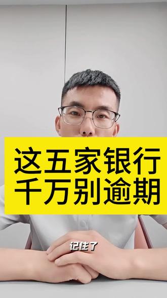 惹不起的五家银行#负债人翻身联盟 #负债