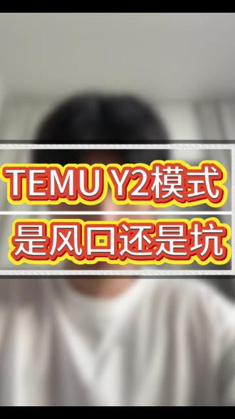 temu Y2现在对于跨境是风口还是巨坑,看完这条解析#跨境电商 #temuY2 #跨境运营干货 #跨境电商选品
