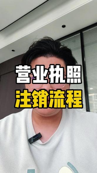 营业执照注销流程。 营业执照有税务异常怎么注销?#营业执照注销#执照注销#疑难注销#税务注销