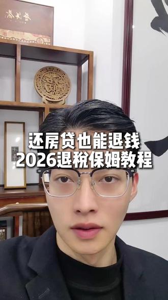 还房贷居然可以退税,在手机上就可以操作,全攻略 #房贷 #退税 #科普知识 #房贷退税 #房贷退税流程