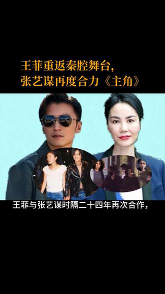 王菲重返秦腔舞台,张艺谋再度合力《主角》 王菲与张艺谋时隔二十四年再次合作,担任新剧《主角》主题曲的演唱。歌曲以秦腔为基调,采样陕西民歌《月亮爷》,加入陕西方言,展现王菲对非主流音乐的探索。发布后迅速登顶各大音乐榜单,热度与剧集预约量同步攀升。丁太升批评王菲“空灵嗓音与秦腔不搭”,但粉丝认为她通过气声将秦腔苍凉感演绎得淋漓尽致。
回顾王菲三十余年音乐生涯,她以不迎合流量、拒绝商业口水歌的态度闯出一片天地。早在1996年发行实验性专辑《浮躁》后,便始终坚持音乐自我。2002年与张艺谋合作《英雄》主题曲,也让两人结下深厚艺术情谊。此次《主角》更是两人再次携手的里程碑。
王菲在录音棚连坐五小时,反复打磨方言发音,展现出对陕西黄土文化的真诚热爱。此举为她赢得新粉丝,也让更多人了解秦腔与陕西文化,起到破圈作用。《主角》主题曲再次证明了王菲坚持艺术本真的力量,并展现了她在变革中保持的勇气与创意。