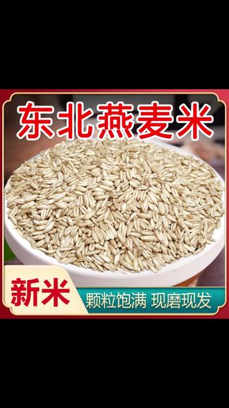 燕麦米 东北燕麦米全胚芽米粗粮杂粮农家东北五谷粥脱皮燕麦粒#谷物早餐 #脱皮燕麦粒 #粗粮杂粮 #早餐食材 #农家五谷粥