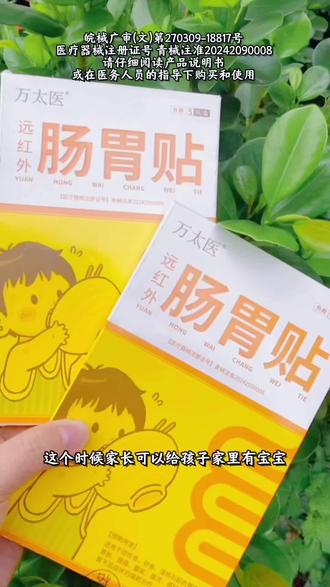 万太医肠胃贴#母婴好物 #好东西一起分享 #自用好物分享 #越早知道越好#好物推荐🔥 @DOU+小助手
