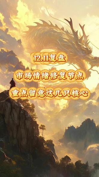 #股市 市场为何突然降温,报团高位?
消费、核聚变、商业航天是何预期?
放量情绪冰点,明天回暖预期,聚焦这几只核心!