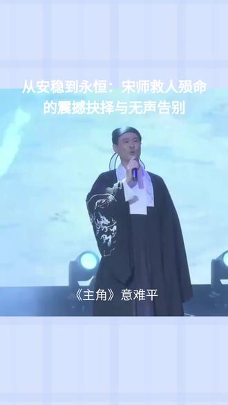 从安稳到永恒:宋师救人殒命的震撼抉择与无声告别 #两宋悲歌 #文学流派讨论 #戏曲主角 #文学名著解读 #悲惨世界的救赎密码