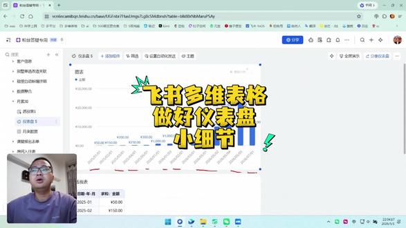 3分钟快速教你做好仪表盘的小细节飞书多维表格 3分钟快速教你做好仪表盘的小细节飞书多维表格#茶太正经 #多维表格 #飞书多维表格