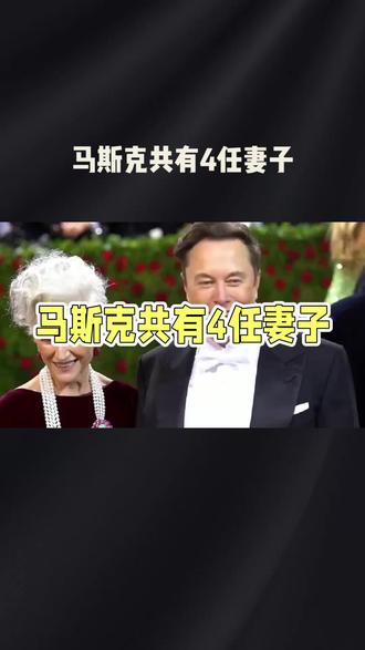 马斯克共有4段婚姻经历,对应的是3任妻子。
1. 贾斯汀·威尔逊:两人是校园情侣,2000年结婚,2008年离婚,婚后育有6名子女,其中长子不幸夭折,其余5名通过试管婴儿出生。离婚后贾斯汀分得200万美元现金、每月8万美元抚养费和一辆特斯拉。
2. 塔露拉·莱利:英国女演员,2010年与马斯克结婚,两人经历2012年离婚、2013年复婚,2016年彻底分手。这段分分合合的婚姻维持6年,最终马斯克支付了1600万美元赡养费。
3. 格莱姆斯并非马斯克的妻子,而是他公开承认的第三任女友,两人育有3名子女。
此外,马斯克还与脑机接口公司高管希冯·齐里斯、女作家艾希莉·圣克莱尔育有多名子女,但均未建立婚姻关系。
为了帮你更清晰对比这三段婚姻的细节,要不要为你整理出包含结婚时间、离婚原因、财产分割、子女情况的详细对比表格?#上热门🔥上热门 #这是个真实的事情 #馬斯克