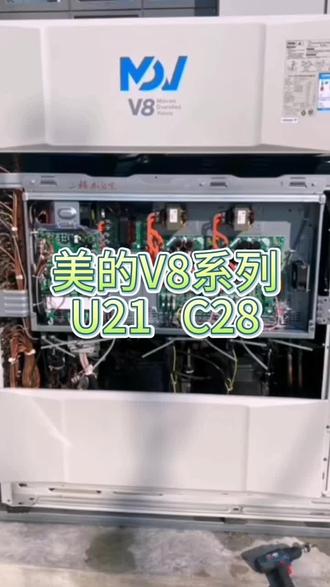 美的V8多联机C28 U21