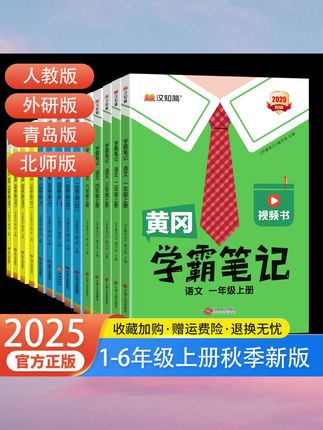2025秋黄冈学霸笔记上册一二三四五六年语文数学英语人教外研北师#学霸笔记 #学习资料 #好物推荐 #学习资料分享 #学习小帮手