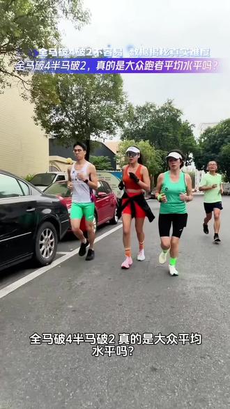 全马破4半马破2 真的是大众平均水平吗?数据告诉你答案! 全马破4半马破2 真的是大众平均水平吗?跑圈总说全马“破4”、半马“破2”,好像这俩目标已经成了大众跑者的标配,但2023年国内马拉松完赛数据更能说明全马破4、半马破2根本不是大众平均水平,而是中等偏上的硬门槛!你现在的全马或半马成绩是多少?有没有朝着破4、破2的目标努力?评论区晒一晒!#马拉松 #马拉松成绩#跑步#备战马拉松#马拉松比赛