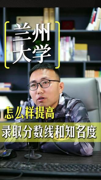 兰州大学 怎么样提高录取分数线和知名度#兰州大学 #高考志愿 #甘肃
