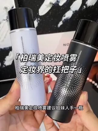#柏瑞美定妆喷雾 #定妆喷雾
