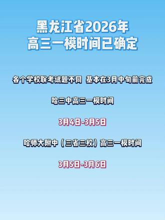 2026年黑龙江省高三一模时间已经确定#高考 #高三 #一模 #一模考试