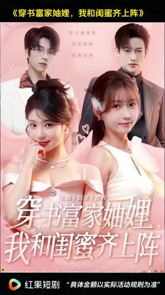 #《穿书富家妯娌,我和闺蜜齐上阵》#红果短剧 #你的短剧搭子