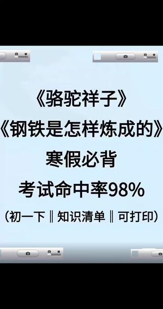 #七年级下册语文必读名著《钢铁是怎样炼成的》、《骆驼祥子》知识点总结