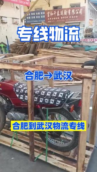 合肥到武汉物流专线,安徽发货找广盛,物流园一站式发往全国,专线物流直达区域武汉市,汉阳区,洪山区,新洲区,青山区,东西湖,蔡甸区,江汉区,汉南区,江岸区,承接合肥至武汉范围内物流货物托运业务,回程车,轿车托运,大件托运,调度车,大件物流,三轮车物流,长途搬厂,电瓶车托运等业务,合肥需要物流服务请和我们联系 谢谢#合肥到武汉物流 #合肥物流公司 #合肥附近物流公司 #合肥到武汉物流公司 #合肥到武汉货运专线
