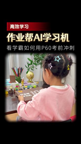 看学霸如何用P60考前冲刺#作业帮 #作业帮学习机