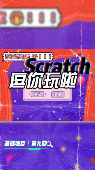 Scratch项目:逗你玩啦 Scratch也可以做出搞怪小作品,相信这款作品会给小伙伴们带来欢乐~#scratch #scratch编程 #scratch教学 #scratch小游戏 #逗你玩