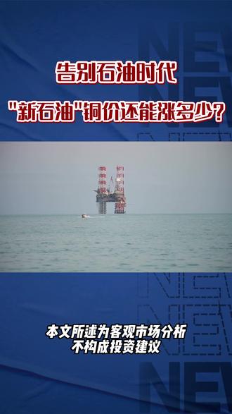告别石油时代,“新石油”铜价还能涨多少? #石油 #油价 #铜价 #财经