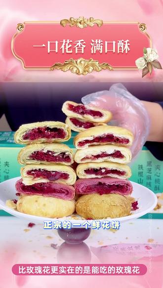 相中麦云南经典玫瑰鲜花饼整箱营养早餐玫瑰花晚上必备充饥食品 #玫瑰鲜花饼 #早餐 #鲜花饼 #甜点 #好物推荐 @抖音小助手