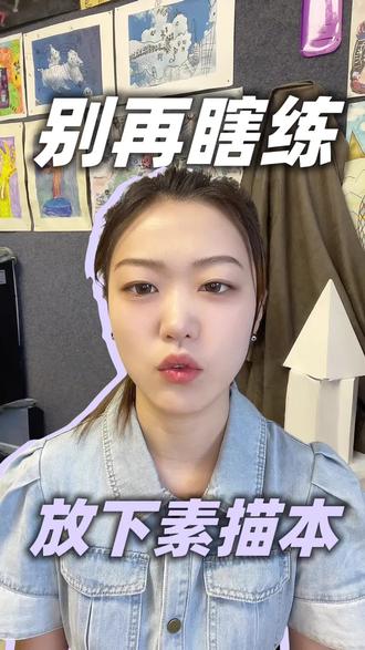 画画该从哪学起,99%的人第一步就错了!#画画 #素描