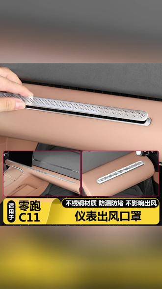 26款零跑C11中控仪表台空调出风口防尘保护罩汽车载内改装饰用品#零跑C11 #防尘保护罩 #汽车内饰 #车载装饰 #中控仪表台