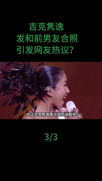 吉克隽逸发和前男友合照引发网友热议?#吉克隽逸
