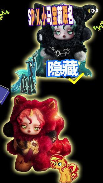 30秒学会SKULLPAND X 小马宝莉联名隐藏款手感攻略 #sp小马宝莉联名系列 #sp小马宝莉隐藏手感 #泡泡玛特盲盒 #万物皆可种草搜 #拆盲盒vlog @DOU+小助手