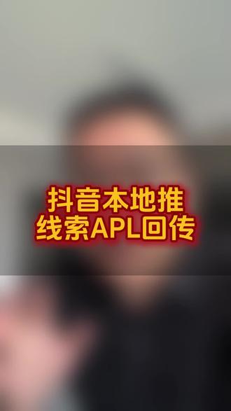 抖音本地推线索APL回传#私域 #私域流量运营#私域获客