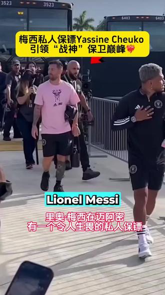 #梅西 #迈阿密国际 私人保镖Yassine Cheuko 也备受瞩目。Cheuko 是由俱乐部总裁 David Beckham 推荐的,他的职责是在比赛期间保护 Messi#阿根廷 #阿根廷西班牙语