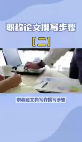 #论文 职称论文撰写步骤二,各位老师们评审竞争激烈,材料能宽裕别卡位