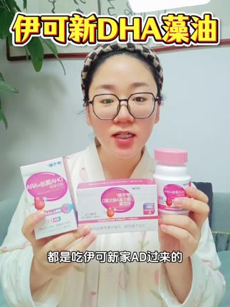 每一颗里面都含有110毫克DHA和110毫克ARA,1:1的科学配比让宝宝吸收得更加透彻,尤其是不爱吃鱼肉和鸡蛋的,一定要给宝宝安排上。#伊可新 #DHA #母婴好物 #宝妈分享 #育儿经验分享