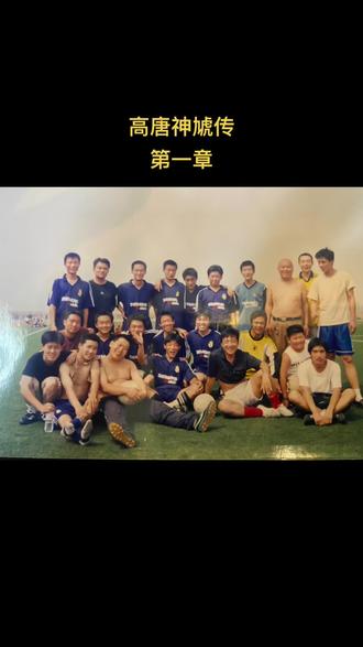 虓字,有两种解释,一为神兽,相传在天上为玉皇大帝守护天门的那只狮子名叫神虓……二为形容词,虎怒吼的意思……
2004年5月,YTF第一次跟随高唐县足球队去聊城市参加省五人制足球大赛,本次比赛设有成人组和学生组,因为高唐只有一支成人代表队参赛,所以和YTF年龄相仿的一些高唐年青队员都只能和老队员一起去参加成人组的比赛……本次比赛采用赛会制,成人组共8支球队,分为两个小组,单循环一轮过后,两个小组积分前两名球队出线,进行交叉淘汰赛,冠军代表聊城地区成人队去省会济南参加最后的总决赛……学生组共5支球队参赛,单循环一轮过后,积分第一名即为冠军,代表聊城地区学生队去济南参加最后的总决赛……比赛的前一天晚上YTF就兴奋的准备好了明天外出比赛的所有装备,并且躺在床上迟迟无法入睡,一直在想明天比赛中可能出现的所有画面和应对策略,真想马上闭上眼一觉醒来就是第二天啊,可是越着急越睡不着,YTF人生中第一次失眠了,因为足球……
第二天一早,只睡了两、三个小时的YTF在家中吃完了早餐,背上装备骑上自行车就去和球队汇合,虽然只睡了两、三个小时,虽然骑的是自行车,但他却是球队里第一个到达集合地点的队员……
陆陆续续的队员们都到齐后,球队几个大哥开始发放队服,因为是业余球队,没有赞助商,队服是球队队长C哥自掏腰包购买,去聊城的几辆车也都是队员们的私家车,那时家里有车的可真不多,只记得C哥有一辆蓝色的菲亚特,ZW哥有一辆奥拓快乐王子,YTF那天就是坐在ZW哥那辆快乐王子的副驾驶上去的聊城,让他印象深刻的还有后视镜上那个挂饰里ZW哥妈妈年青时的照片,那应该是一张七、八十年代的黑白老照片,年青的阿姨扎着两个麻花辫……对了,那次高唐队的队服是黄色的国际米兰客场队服,深黄和浅黄两种横条的间条衫……
高唐成人队首场比赛vs聊城无名足球队,五人制比赛,上下半场各20分钟,经过40分钟的激烈拼杀后,高唐队0:4大敗,高唐队当时去了20多名队员,很多和YTF一样的年青人都没有得到哪怕一分钟的上场时间,这让YTF在回来的路上非常的失望和不甘,一种满腔热血却报国无门的感觉油然而生……
一周后的第二轮比赛开始了,这次高唐成人队的对手是另一支聊城当地的球队--铁翼足球队,这支足球队是以聊城市铁路部门爱好足球的职工为主,实力在当时的聊城市属于中等水平……因文案区发最多1千字,请大家评论区观看后续……